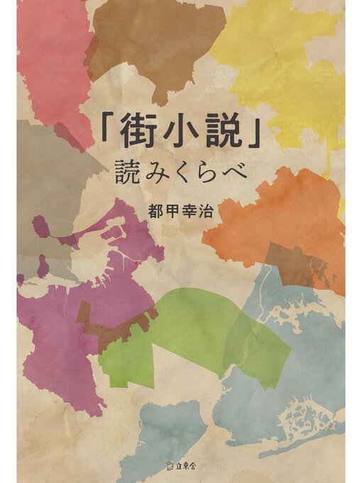 Title details for 「街小説」読みくらべ by 都甲幸治 - Available